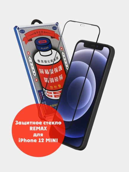 Защитное стекло Remax GL-27 для iPhone 12 mini Черное